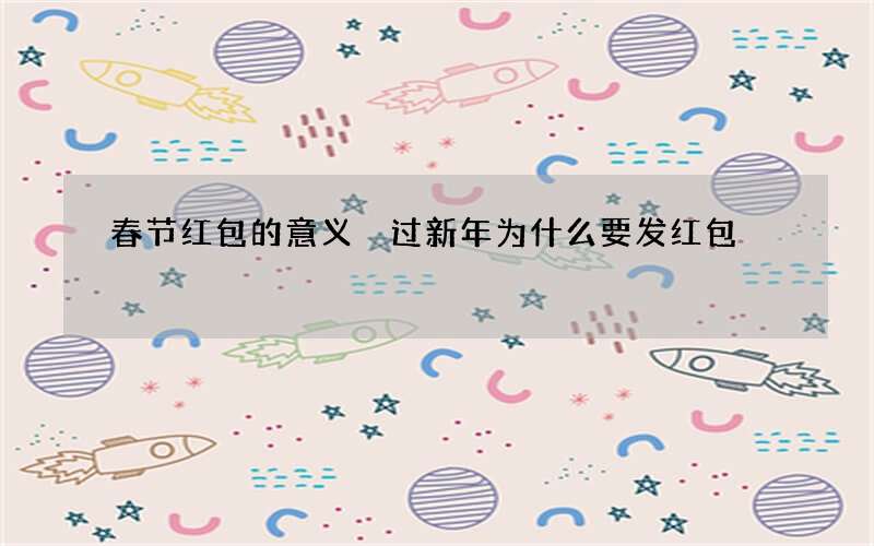 春节红包的意义 过新年为什么要发红包